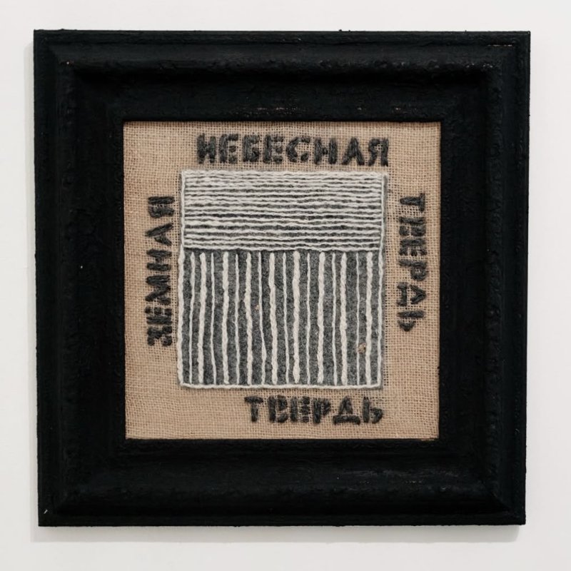 Небесна твердь и земная твердь, мешковина на подрамнике, войлок, шерстяные нити, цементная рама 45х45см, 2025